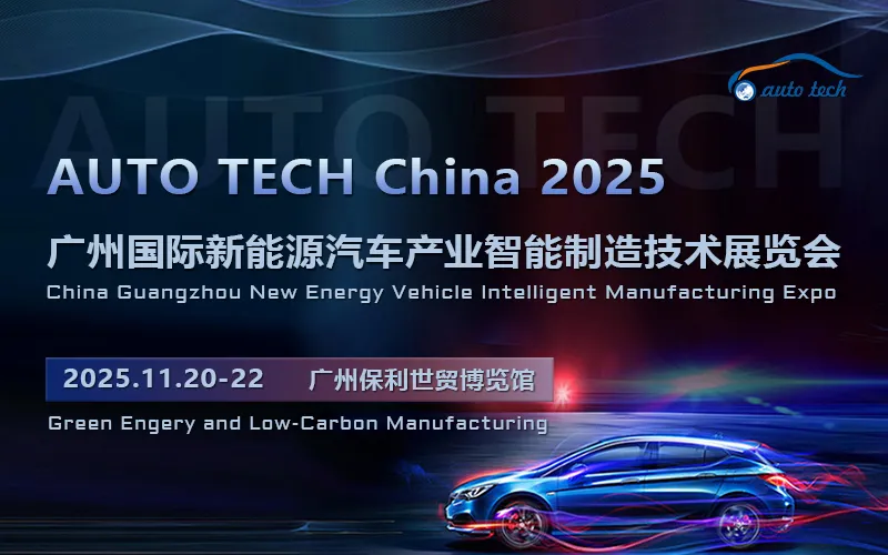 2025 广州国际新能源汽车产业智能制造技术展览会