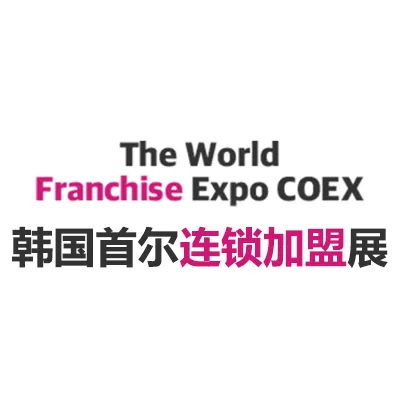 2026韩国首尔连锁加盟展览会