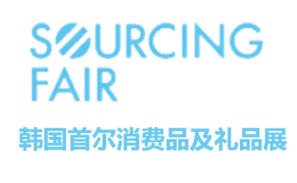 2026韩国首尔消费品及礼品展览会