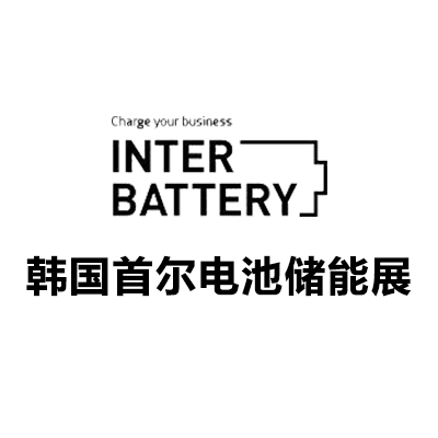 2026韩国首尔电池储能展览会