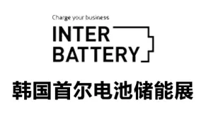 2027韩国首尔电池储能展览会