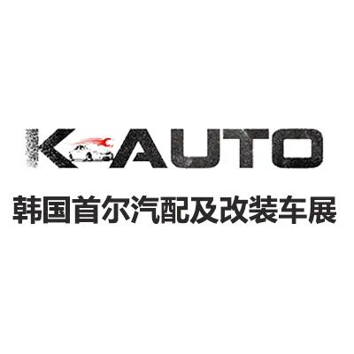 2026韩国首尔汽配及改装车展览会
