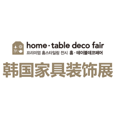 2025韩国家居装饰及室内装饰展览会