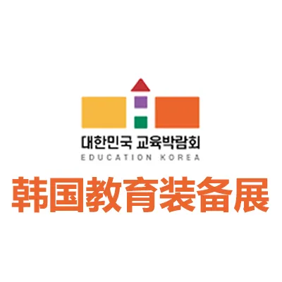 2027韩国教育及教育装备展览会