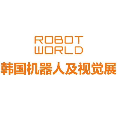 2026韩国首尔机器人及视觉展览会