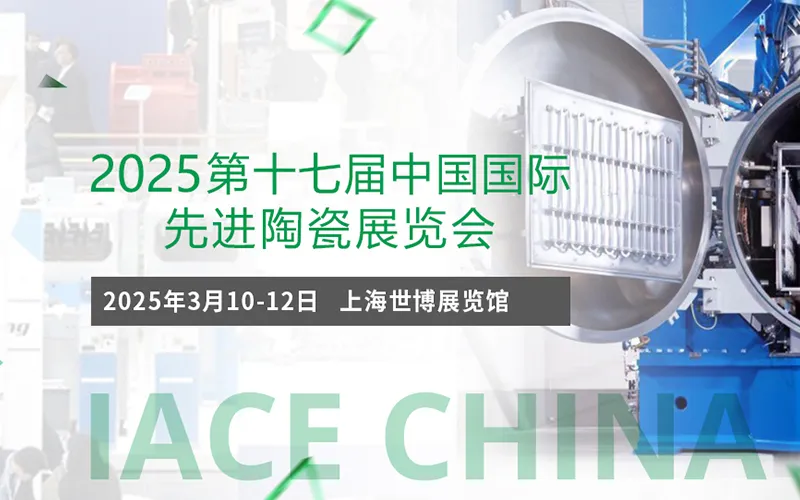 2025第17届中国国际先进陶瓷展览会