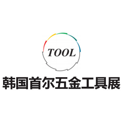 2025韩国首尔五金工具展览会