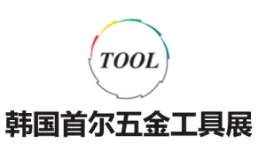 2026韩国首尔五金工具展览会