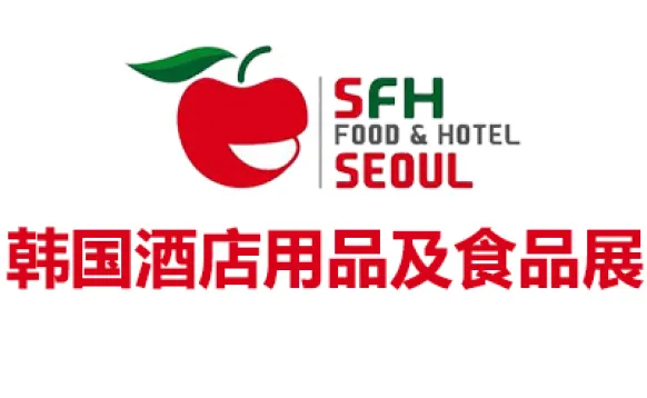 2027韩国酒店用品及食品展览会