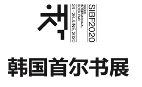 2027韩国首尔书展览会