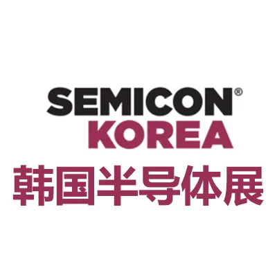 2027韩国首尔半导体展览会