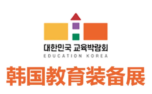 2027韩国教育及教育装备展览会