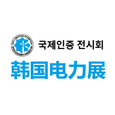 2027韩国首尔电力展览会