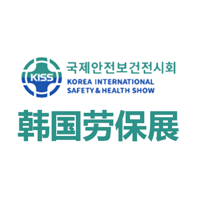 2025韩国首尔劳保展览会