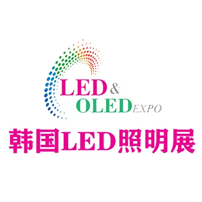 2027韩国首尔LED照明展览会
