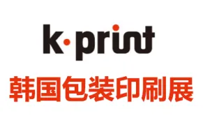 2026韩国首尔包装及印刷展览会
