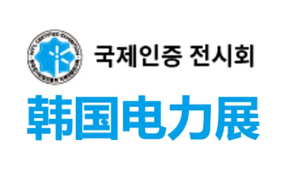 2027韩国首尔电力展览会
