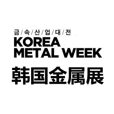 2025韩国首尔金属产业展览会