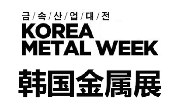 2026韩国首尔金属产业展览会
