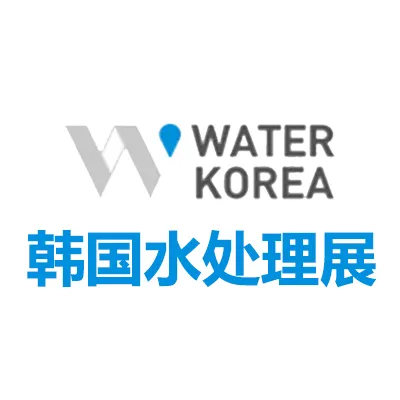 2026韩国高阳水处理展览会