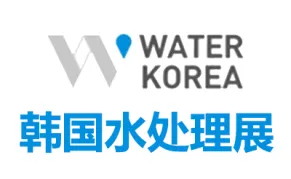 2027韩国高阳水处理展览会