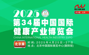 2025第34屆中國(guó)國(guó)際健康產(chǎn)業(yè)博覽會(huì)