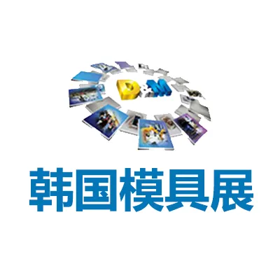 2025韩国首尔模具展览会