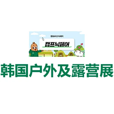 2027韩国首尔户外及露营展览会