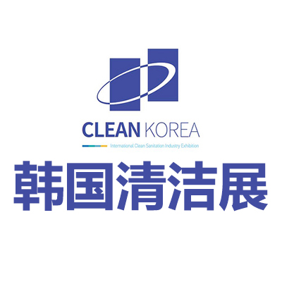2025韩国首尔国际清洁展览会
