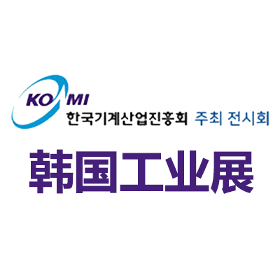 2025韩国首尔工业展览会