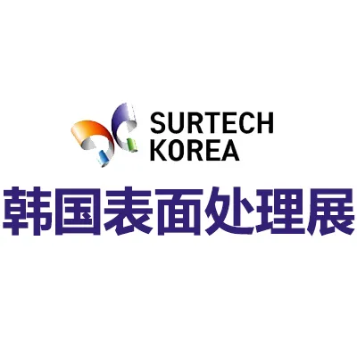 2027韩国国际表面处理展览会