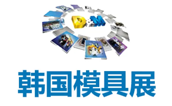 2027韩国首尔模具展览会