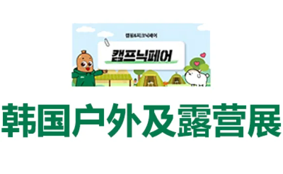 2027韩国首尔户外及露营展览会