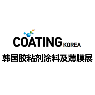 2026韩国胶粘剂、涂料及薄膜展览会