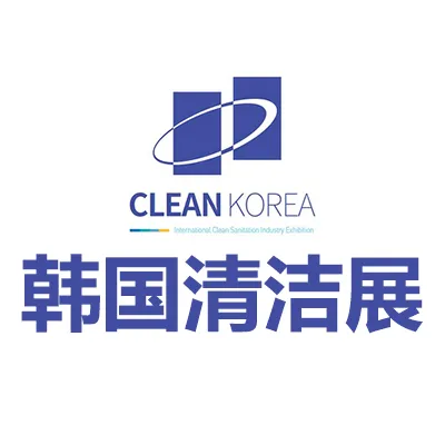 2026韩国首尔国际清洁展览会
