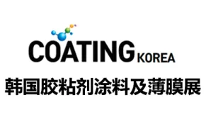 2027韩国胶粘剂、涂料及薄膜展览会