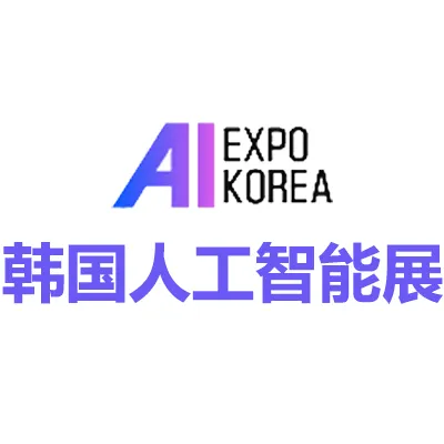 2027韩国首尔国际人工智能展览会