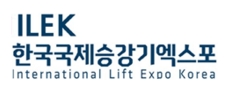 2026韩国首尔国际电梯展览会