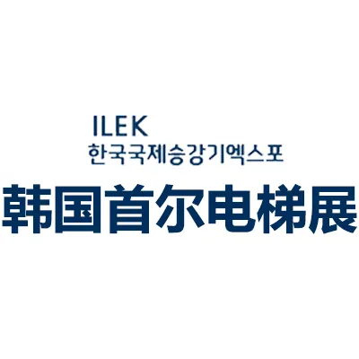 2026韩国首尔国际电梯展览会