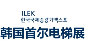 2026韩国首尔国际电梯展览会