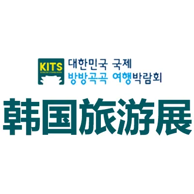 2027韩国首尔国际旅游展览会