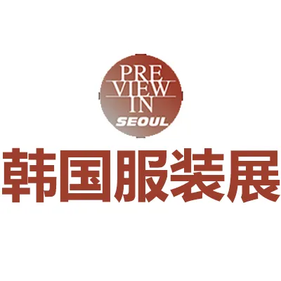 2026韩国首尔国际服装展览会