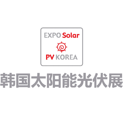 2025韩国首尔太阳能光伏及新能源展览会