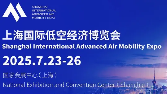2025首届上海国际低空经济博览会