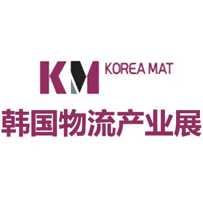 2027韩国首尔国际物流产业展览会