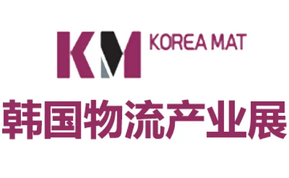 2027韩国首尔国际物流产业展览会