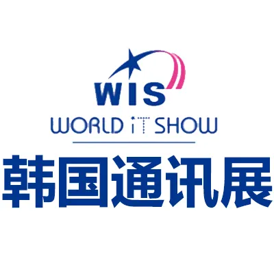 2027韩国首尔通讯展览会