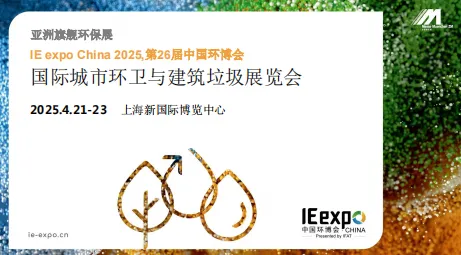 2025国际城市环卫与建筑垃圾展览会
