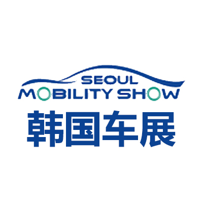 2025韩国首尔车展览会