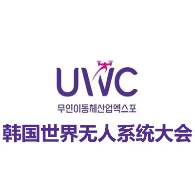 2026韩国世界无人系统大会